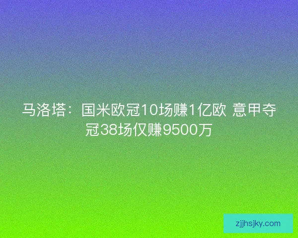马洛塔：国米欧冠10场赚1亿欧 意甲夺冠38场仅赚9500万