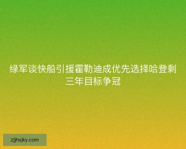 绿军谈快船引援霍勒迪成优先选择哈登剩三年目标争冠